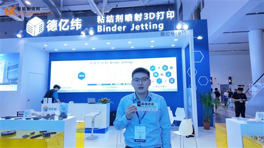 致力成为金属粘结剂喷射3D打印专家的徳亿纬亮相Formnext Asia 深圳展