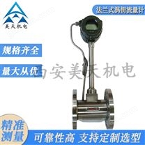 不銹鋼法蘭渦街流量計 量程大蒸汽測量儀器