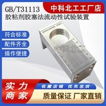 膠粘劑膠塞法流動性試驗裝置