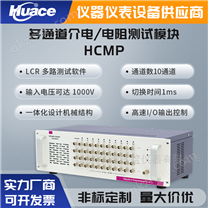 华测多通道介电/电阻测试系统