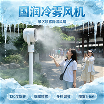 冷雾风机景区喷雾降温风扇