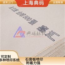 石膏板噴印 紙箱噴碼機 打碼機 230米/分鐘