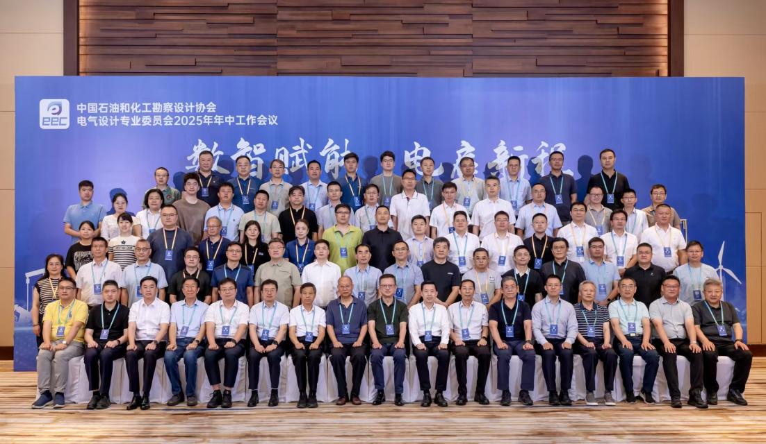石油和化工勘察設計協會電氣設計專業委員會2025年年中工作會議