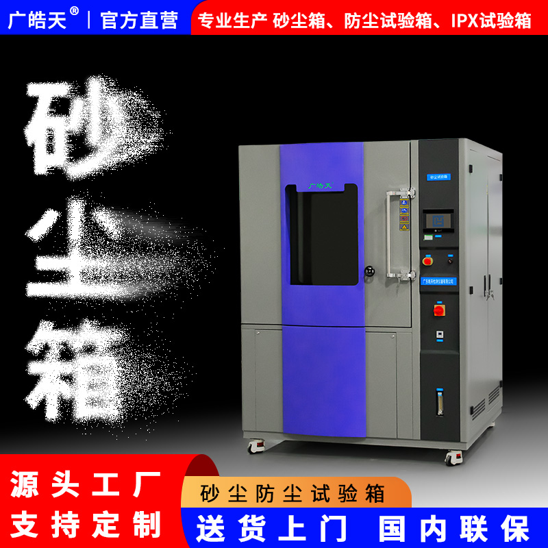 广皓天-砂尘试验箱-白底图-800×800-10.jpg 试验箱的核心部件:保障砂尘环境可靠复现