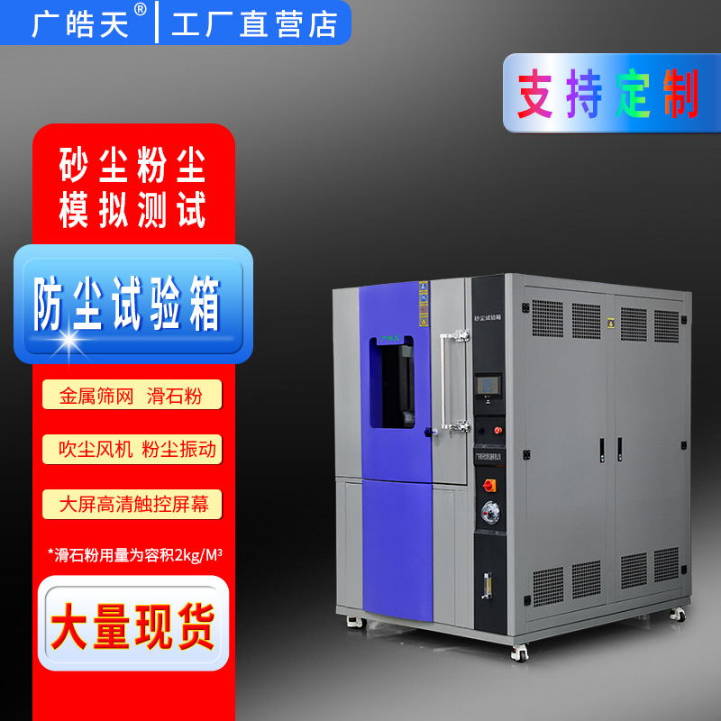 廣皓天-砂塵試驗(yàn)箱-白底圖-800×800-5.jpg 維護(hù)與校準(zhǔn):保障砂塵試驗(yàn)箱的長(zhǎng)期可靠運(yùn)行