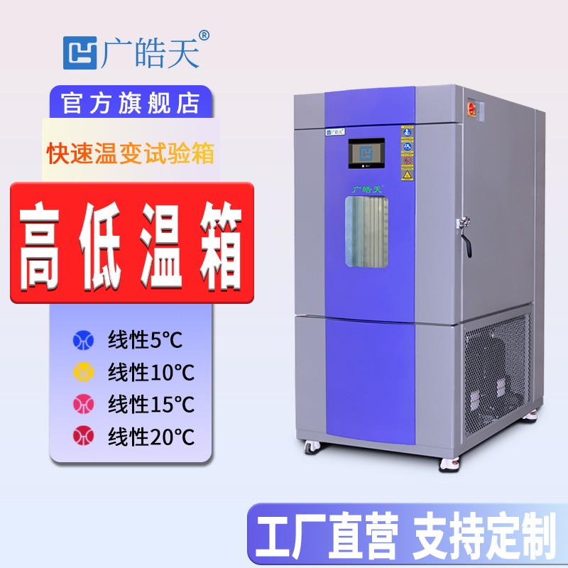 广皓天-快速温变试验箱-首图-800&times;800_3 拷贝.jpg