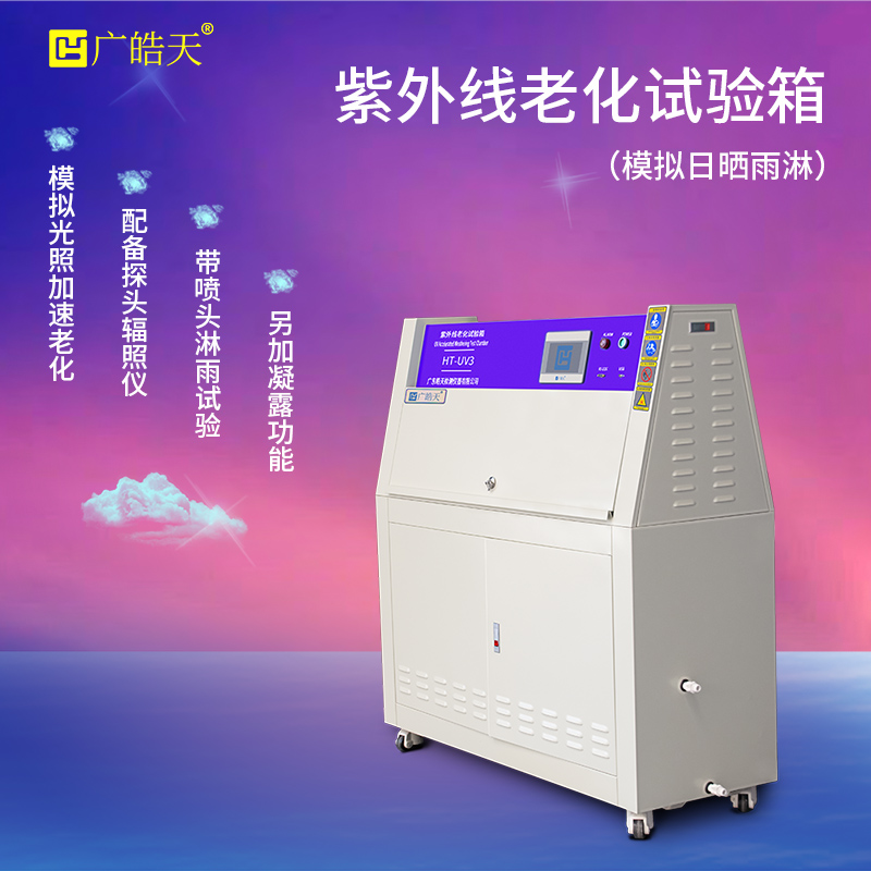 廣皓天-塔式紫外線老化試驗(yàn)箱-首圖-800&times;800-19.jpg