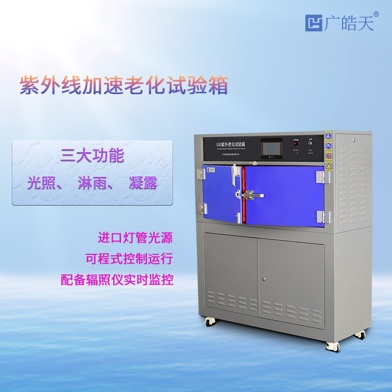 广皓天-箱式紫外老化箱-首图-800✕800-2.jpg 广皓天-箱式紫外老化箱-首图-800✕800-2.jpg