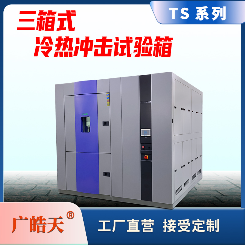 广皓天-三箱冲击箱-首图-800×800-241115 -8 拷贝.jpg 广皓天-三箱冲击箱-首图-800×800-241115 -8 拷贝.jpg