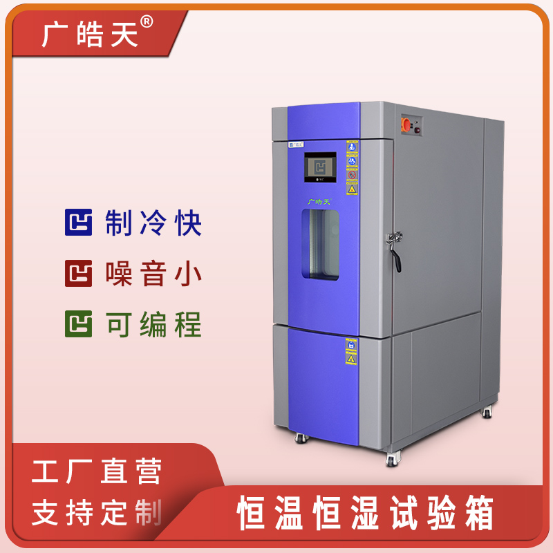 广皓天-225L-408L温湿度箱-首图-800&times;800-241101-11 拷贝.jpg