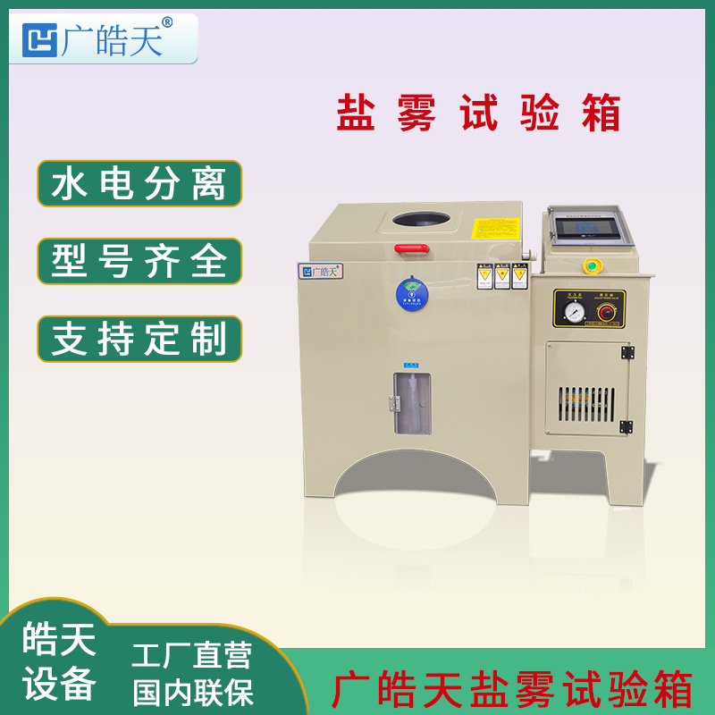 廣皓天-鹽霧試驗箱-首圖-800?800-6.jpg