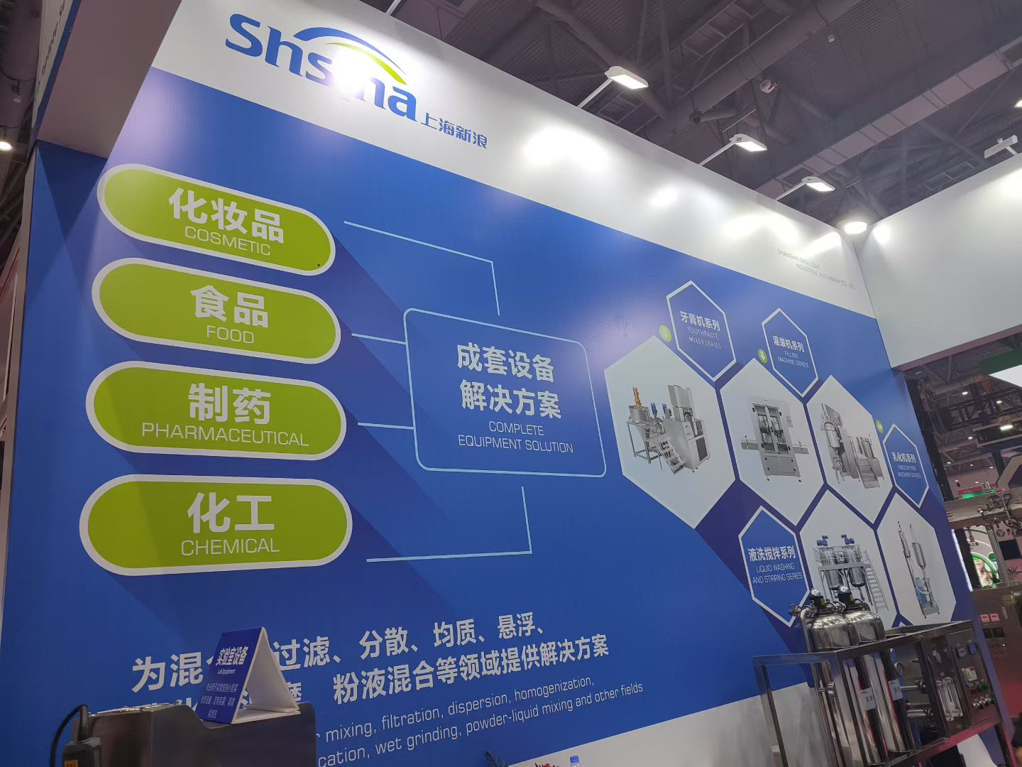上海新浪轻工机械设备有限公司闪耀2026中国国际化妆品原料展