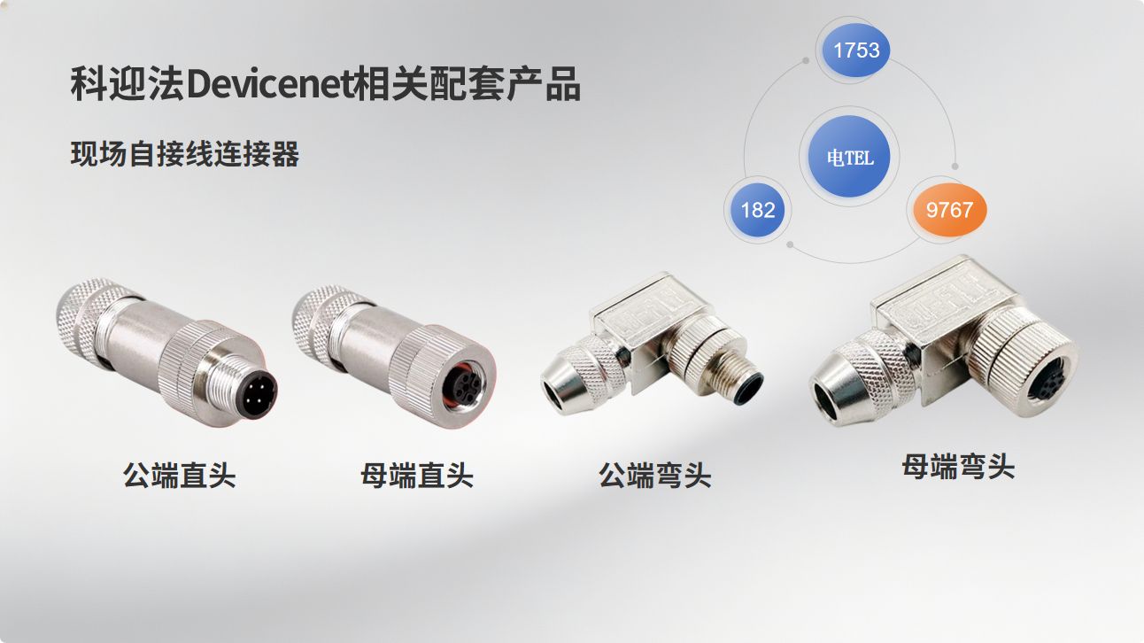 DeviceNet协议科里奥利质量流量控制器/计、高精度质量流量控制器/计、压力控制器/计航空插头连接器及三通转接头