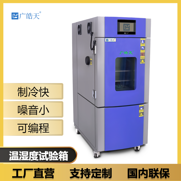 广皓天-80L温湿度箱-首图-800×800-230309 (3).png 广皓天-80L温湿度箱-首图-800×800-230309 (3).png