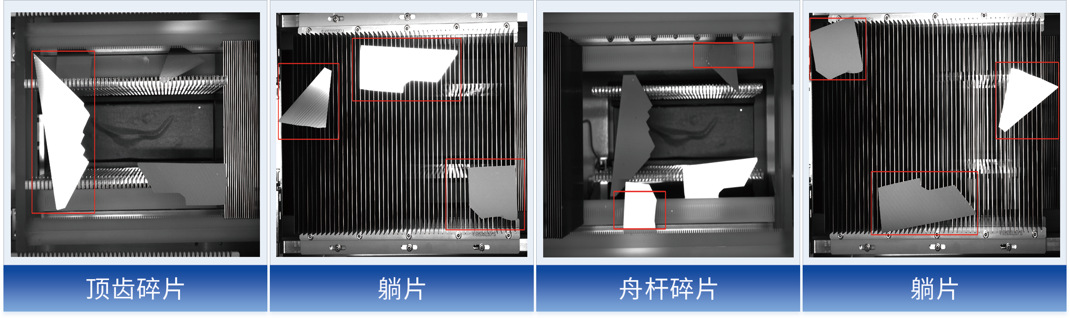智能AOI视觉检测系统，石英舟碎片检测，光伏视觉检测，AOI在线检测    针对光伏扩散、氧化、硼扩工序石英舟顶齿碎片、躺片、舟杆碎片频发难题，智能AOI视觉检测系统实现24小时在线碎片识别与产线联锁报警，杜绝机械手插碎片批量报废，适配PERC、TOPCon、HJT电池产线，漏检率&le;0.2%