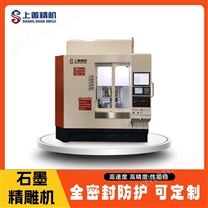 石墨专用雕刻机 干切削石墨CNC