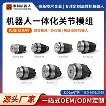 RJSIIZ系列機器人一體化關(guān)節(jié)模組-支持定制