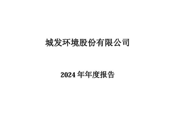 城發(fā)環(huán)境：2024年營業(yè)收入66.11億元、凈利潤11.41億元，實現(xiàn)雙增長