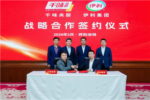 伊利集团与千味央厨达成全面战略合作